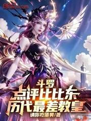 斗羅:點評比比東,歷代最差教皇 斗羅:點評比比東,歷代最差教皇