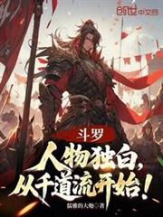 斗羅:人物獨白,從千道流開始! 斗羅:人物獨白,從千道流開始!