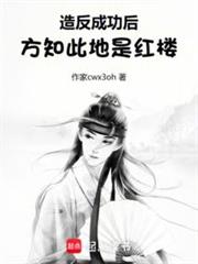 造反成功後,方知此地是紅樓 造反成功後,方知此地是紅樓
