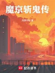 魔京斬鬼傳 魔京斬鬼傳