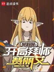 芙莉蓮:開局拜師賽麗艾 芙莉蓮:開局拜師賽麗艾