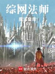 綜網法師,魔法皇帝 綜網法師,魔法皇帝