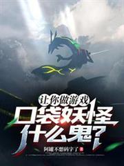 讓你做遊戲,口袋妖怪什麼鬼? 讓你做遊戲,口袋妖怪什麼鬼?