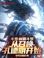 斗羅:制霸斗羅從召喚孔德明開始 斗羅:制霸斗羅從召喚孔德明開始