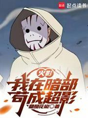 火影:我在暗部苟成超影 火影:我在暗部苟成超影