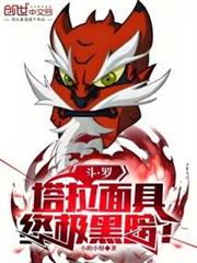 斗羅:塔拉面具,終極黑暗! 斗羅:塔拉面具,終極黑暗!