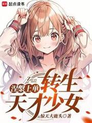 涅槃上單,轉生東京少女 涅槃上單,轉生東京少女
