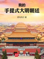 我的手提式大明朝廷 我的手提式大明朝廷