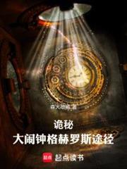 詭秘:大鬧鐘格赫羅斯途徑 詭秘:大鬧鐘格赫羅斯途徑