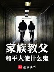 美綜：家族教父，和平大使什麼鬼