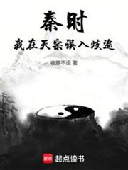秦時:我在天宗誤入歧途 秦時:我在天宗誤入歧途