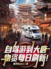 自駕游到大唐,物資每日刷新! 自駕游到大唐,物資每日刷新!