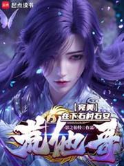 完美:他為天帝,吾為東皇! 完美:他為天帝,吾為東皇!
