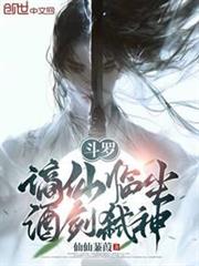 斗羅:謫仙臨塵,酒劍弒神 斗羅:謫仙臨塵,酒劍弒神