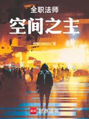 全職法師:空間之主 全職法師:空間之主
