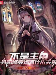不是主角,身陷修羅場有什麼關係 不是主角,身陷修羅場有什麼關係