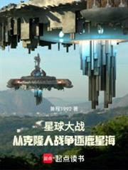星球大戰:從複製人戰爭逐鹿星海 星球大戰:從複製人戰爭逐鹿星海