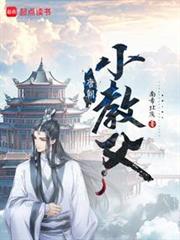 唐朝小教父 唐朝小教父