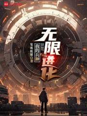 我的兵種無限進化 我的兵種無限進化