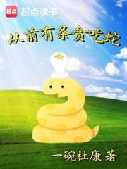 從前有條貪吃蛇 從前有條貪吃蛇