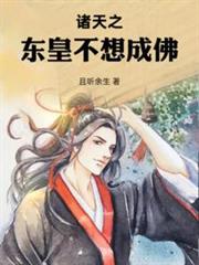諸天之東皇不想成佛