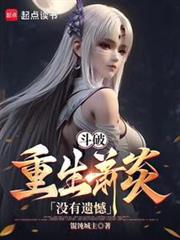重生炎帝:速通斗破! 重生炎帝:速通斗破!