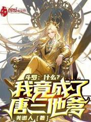 斗羅,什麼?我竟成了唐三他爹 斗羅,什麼?我竟成了唐三他爹