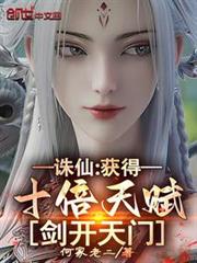 誅仙:獲得十倍天賦,劍開天門 誅仙:獲得十倍天賦,劍開天門