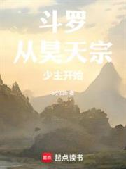 從昊天宗少主開始 從昊天宗少主開始
