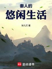 秦人的悠閒生活 秦人的悠閒生活