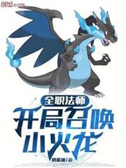 全職法師:開局召喚小火龍 全職法師:開局召喚小火龍