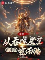 斗羅:從吞噬星空歸來的霍雨浩 斗羅:從吞噬星空歸來的霍雨浩