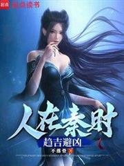 人在秦時,趨吉避凶 人在秦時,趨吉避凶