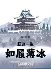 朕這一生,如履薄冰 朕這一生,如履薄冰