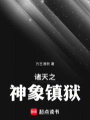 諸天之神象鎮獄 諸天之神象鎮獄