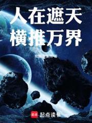 人在遮天,橫推萬界 人在遮天,橫推萬界