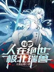 斗羅:人在絕世,極北瑞獸 斗羅:人在絕世,極北瑞獸