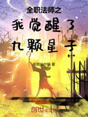 全職法師之我覺醒了九顆星子 全職法師之我覺醒了九顆星子