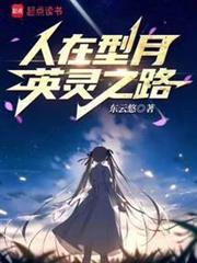 人在型月,英靈之路 人在型月,英靈之路