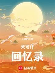 天可汗回憶錄