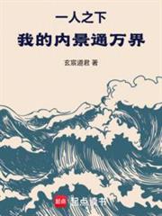 一人之下:我的內景通萬界! 一人之下:我的內景通萬界!