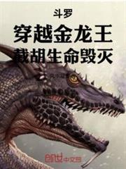 斗羅:穿越金龍王,截胡生命毀滅 斗羅:穿越金龍王,截胡生命毀滅