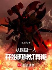 從民國一人開始的神燈異能 從民國一人開始的神燈異能