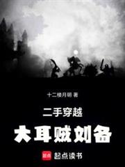 二手穿越:大耳賊劉備 二手穿越:大耳賊劉備