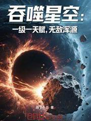 吞噬星空:一級一天賦,無敵渾源 吞噬星空:一級一天賦,無敵渾源