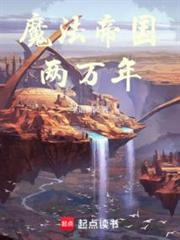 魔法帝國兩萬年 魔法帝國兩萬年