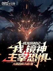 成龍歷險記：我，鏡神，主宰恐懼