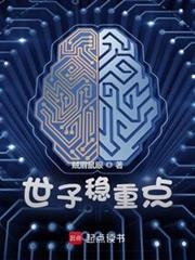 世子穩重點