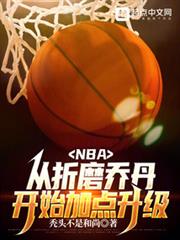 NBA:從聯盟打架王到籃球之神 NBA:從聯盟打架王到籃球之神