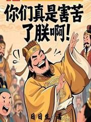 你們真是害苦了朕啊 你們真是害苦了朕啊